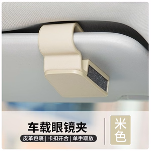 Sun Visor glasses holder beige